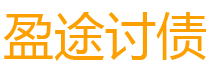 合肥债务追讨催收公司